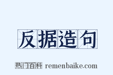 反据造句是什么意思的图片